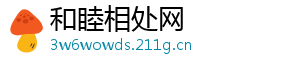 和睦相处网